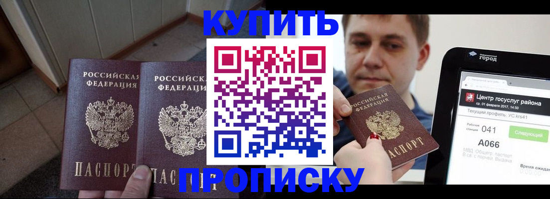 временная прописка в Анадыре