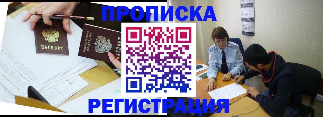 временная регистрация законно в Анадыре